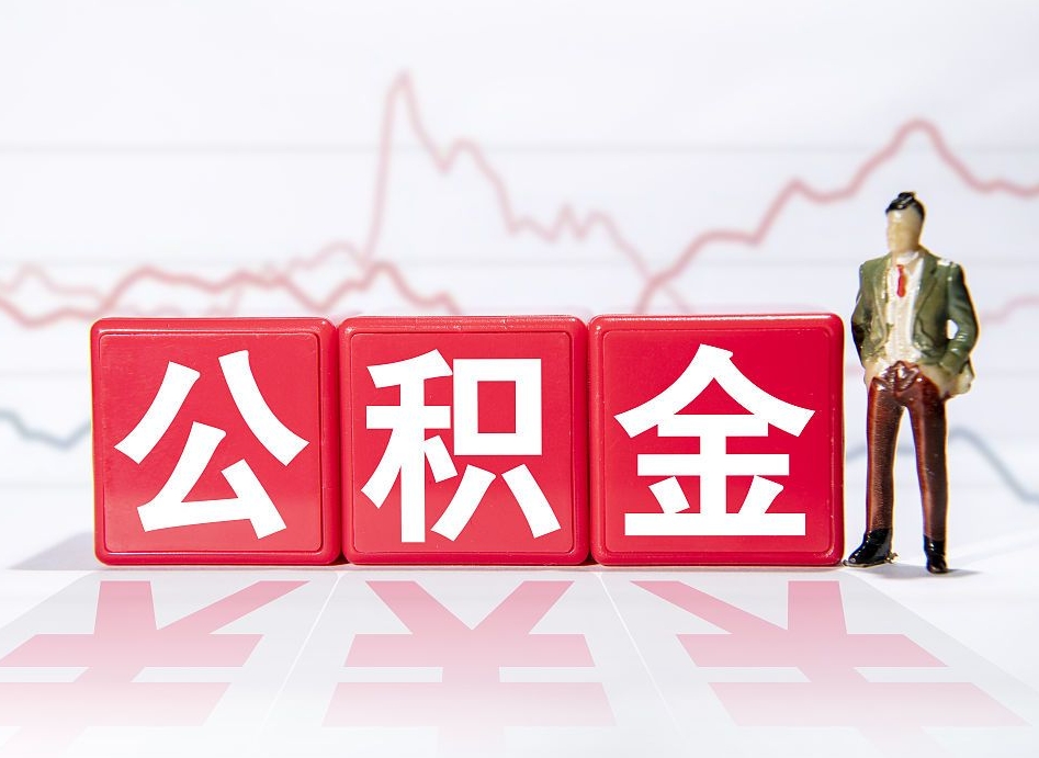 宁德有急用公积金能取出吗（宁德公积金提取的七种方式）