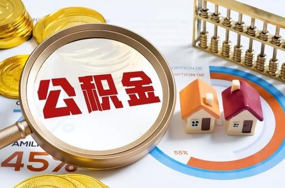 宁德公积金代取风险（宁德公积金代提有风险吗）